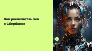 Как распечатать чек в Сбербанке