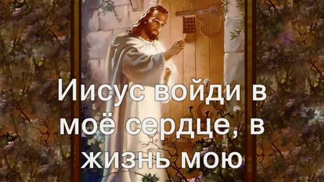 Иисус войди! смотреть онлайн