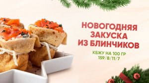 РЕЦЕПТ праздничной ПП закуски из блинчиков, КБЖУ 159/8/11/7