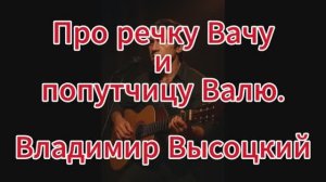 "Про речку Вачу и попутчицу Валю" Шансон. Стихи Владимира Высоцкого