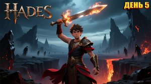 КАЖИСЬ ФИНАЛ в Hades  | День 5