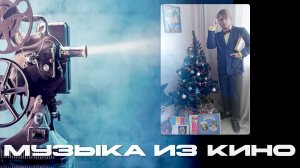 МУЗЫКА КИНО