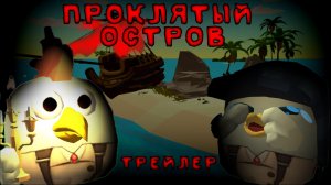 ☠️🟥"ПРОКЛЯТЫЙ ОСТРОВ" ТРЕЙЛЕР 10 ЯНВАРЯ🟥👻