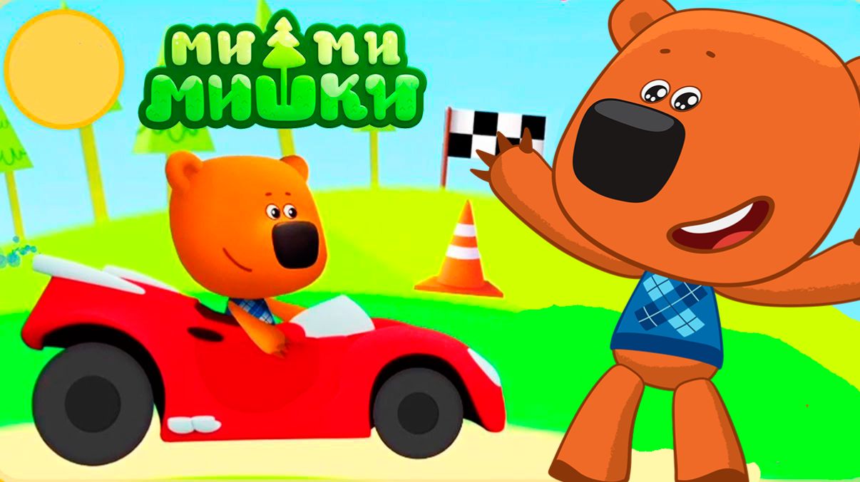 МИ-МИ-МИШКИ - ГОНОЧНЫЕ МАШИНКИ ДЛЯ МАЛЫШЕЙ - МУЛЬТИКИ МИМИМИШКИ смотреть онлайн
