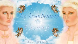 Воскресная служба Божественная Семья