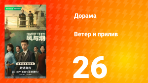 Ветер и прилив 26 серия