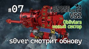 Space Engineers 2 VS2 - Ep07 - s0ver смотрит обнову (Obliviara - новый сектор)