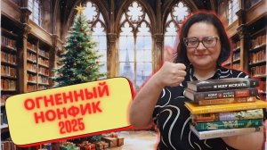 Интеллектуальный хит-парад: топ нон-фикшн 2025