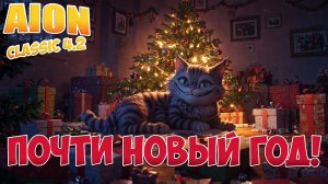 ПОЧТИ НОВЫЙ ГОД! • Aion Classic 4.2