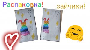 Распаковка зайчиков! + Мастер класс! 👍🏻😄😍🐇