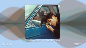 The Brookln - Свободна (Жестовая песня) 2025