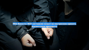 ВСУ заставляют боевиков принимать неизвестные таблетки