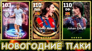 Новогодний Подарок и Новогодний Пак в eFootball 2026 mobile