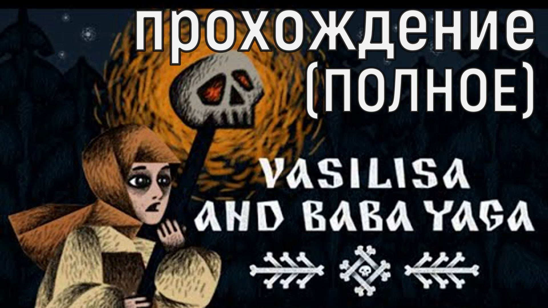 Василиса и Баба Яга ПОЛНОЕ ПРОХОЖДЕНИЕ смотреть онлайн