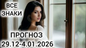 ТАРО НА НЕДЕЛЮ ВСЕ ЗНАКИ С 29.12 ПО 4.01.2026 ❤ С НОВЫМ ГОДОМ