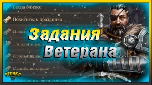 Новогодние Задание Ветерана в Грим Соул | Grim Soul: Dark Fantasy Survival