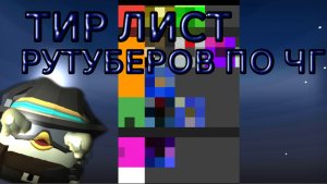 ТИР ЛИСТ РУТУБЕРОВ ПО ЧИКЕН ГАН... (мое мнение)