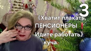 《Хватит плакать 😢, ПЕНСИОНЕРЫ❗️Идите работать❗️》- куча