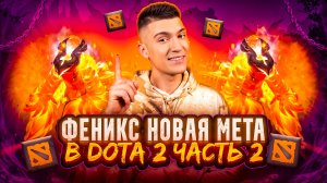 ФЕНИКС - НОВАЯ МЕТА DOTA 2 | часть 2