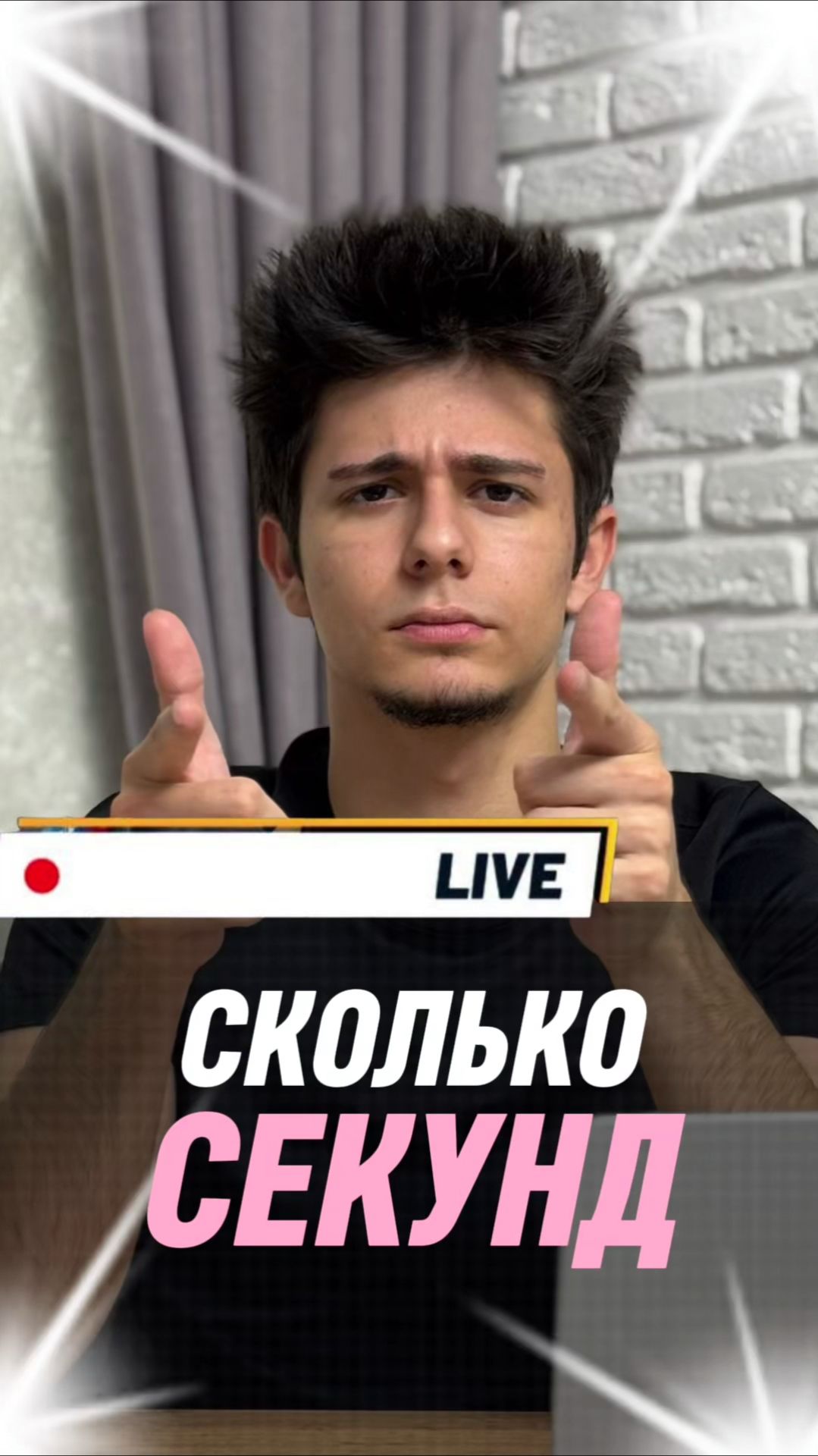 Сколько секунд? смотреть онлайн