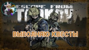 ☢☣⚠🚁✔Escape from Tarkov (PvE) - Прохожу сюжет!!!  lvl 22. Проходим Колотун. 🚁☢☣⚠✅