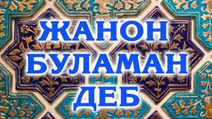 ЖАНОН БУЛАМАН ДЕБ | Janon bulaman Мамуржон Узоков