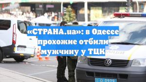«СТРАНА.ua»: в Одессе прохожие отбили мужчину у ТЦК