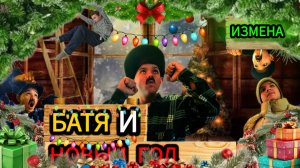 БАТЯ И НОВЫЙ ГОД "ИЗМЕНА" #юмор