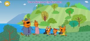 Три Кота Мультфильм Про путешествия