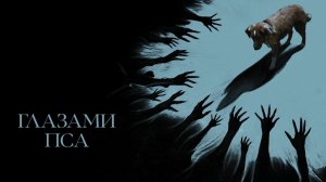 Глазами пса (2025): Когда преданность превращается в кошмар. Главный хоррор года! 🦴👁️🩸