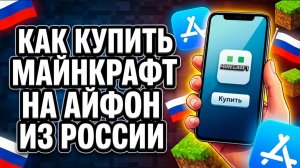 Как купить Майнкрафт на Айфоне из России: подробно по шагам