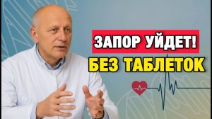 Запор уйдёт за 7 дней без таблеток — метод, о котором не говорят | Про Здоровье о Главном