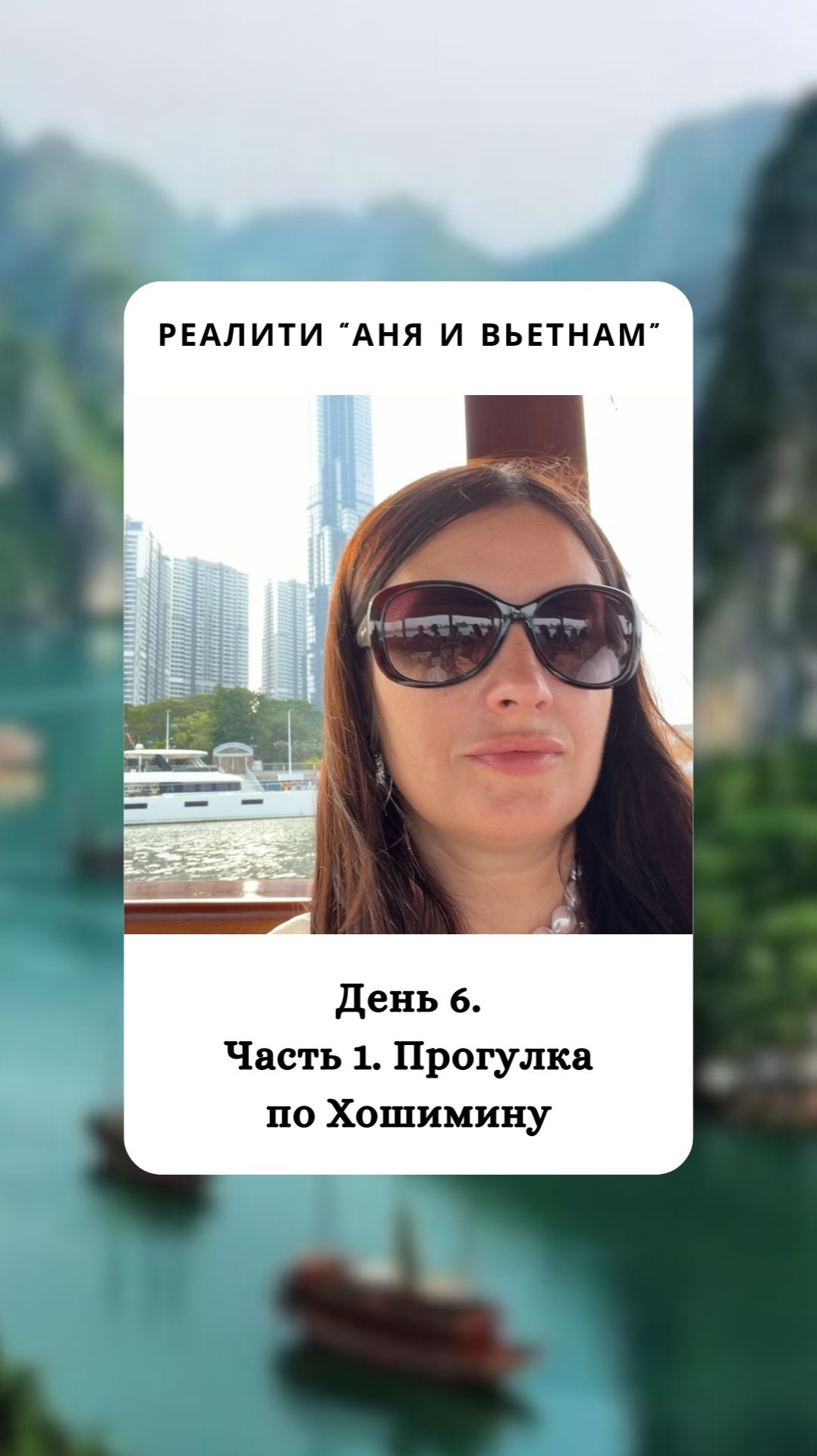 6.1. Хошимин, прогулка, река, бассейн.Реалити "Аня и Вьетнам"