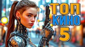 13 Выпуск ТОП 5 ЛУЧШИХ ФИЛЬМОВ 2024 ГОДА  В ЖАНРЕ ФАНТАСТИКА, которые ты мог пропустить