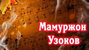 Мамуржон Узоков кушикларидан | Ma'murjon Uzoqov