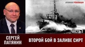 Сергей Патянин. Второй бой в заливе Сирт. Часть 1