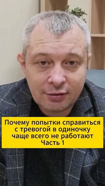 Почему попытки справиться с тревогой в одиночку чаще всего не работают. Часть 1 смотреть онлайн