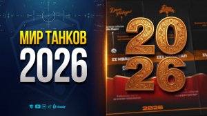 РАССКАЗЫВАЮ ПЛАНЫ РАЗРАБОТЧКОВ НА 2026 ГОД | НОВОСТИ ПРОТАНКИ