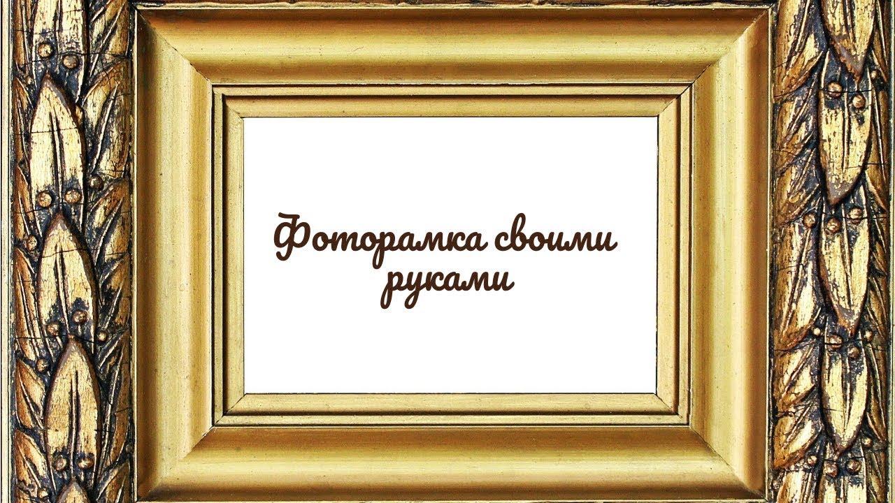 Мастер класс "Фоторамка своими руками" смотреть онлайн