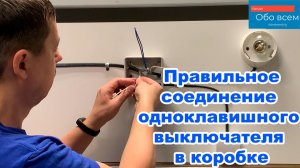 Как правильно расключить (соединить) одноклавишный выключатель в распределительной коробке