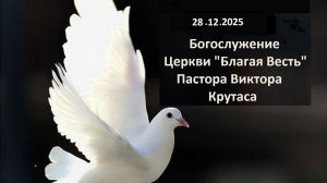 27.12.2025 Центральное Богослужение Церкви домашних групп Благая Весть пгт Черноморское