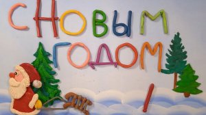 "С Новым годом!"