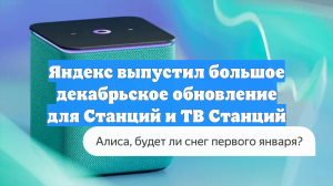 Яндекс выпустил большое декабрьское обновление для Станций и ТВ Станций