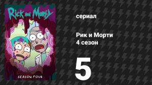 Рик и Морти 4 сезон 5 серия «Звёздный рикрейсер "Гадлактика"» (мультсериал, 2019)