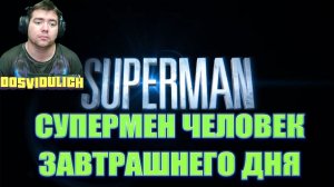 СУПЕРМЕН ЧЕЛОВЕК ЗАВТРАШНЕГО ДНЯ ★ Dosvidulich Реакция