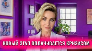 Каждый новый этап нашей жизни оплачивается кризисом