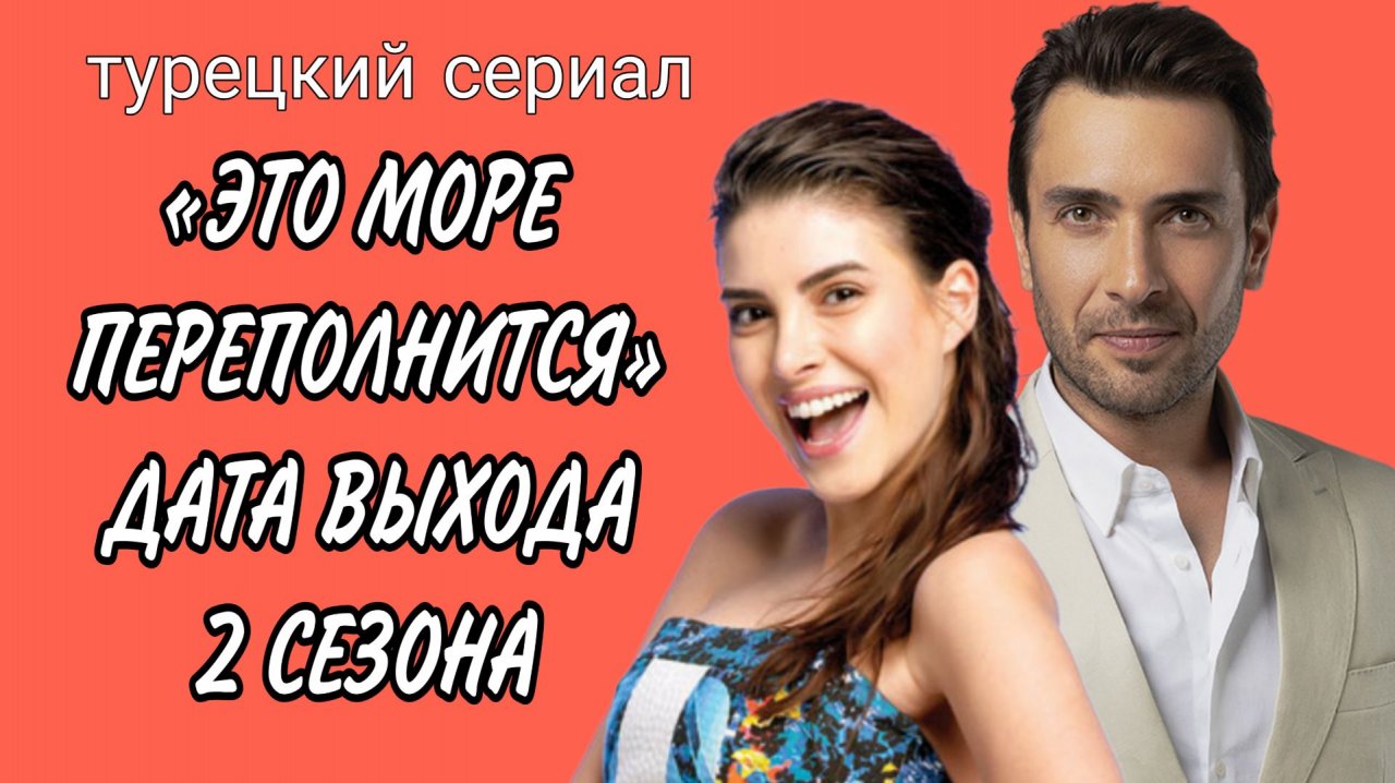 «ЭТО МОРЕ ПЕРЕПОЛНИТСЯ» ДАТА ВЫХОДА 2 СЕЗОНА смотреть онлайн