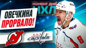 Овечкин прервал черную безголевую серию – его команда победила после Рождества / Момент дня
