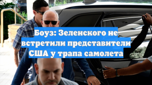 Боуз: представители США не встретили Зеленского у трапа самолета в Майами