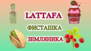 Новинки от  LATTAFA!  Фисташка и земляника.